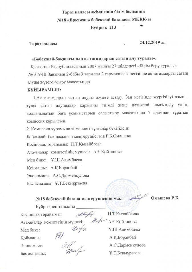 Бұйрық №213 "Бөбекжай-бақшасының ас тағамдарын сатып алу туралы"