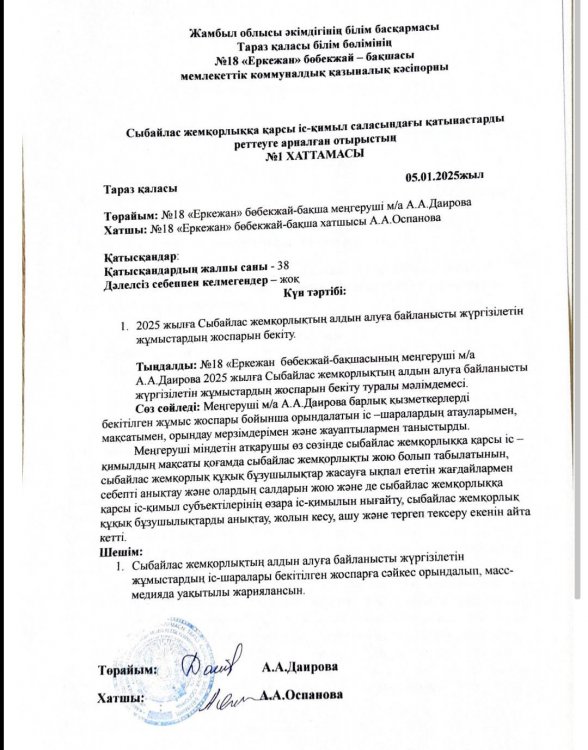 Сыбайлас жемқорлықтың алдын алуға байланысыт жүргізілетін жұмыс жоспарын бекіту