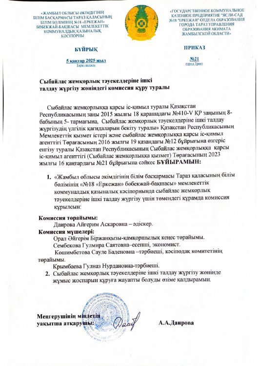 Сыбайлас жемқорлық тәуекелдеріне ішкі талдау жүргізу туралы. Комиссия құру