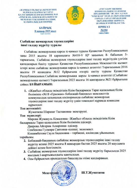 Сыбайлас жемқорлық тәуекелдеріне ішкі талдау жүргізу туралы бұйрық