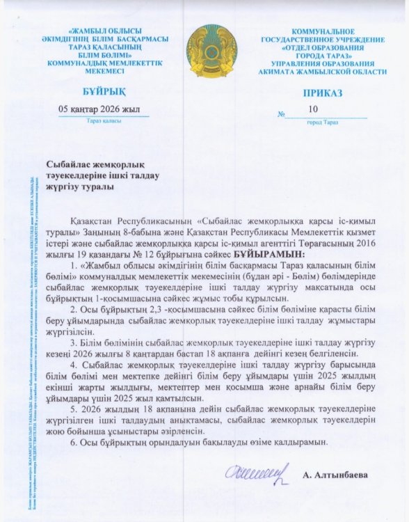 Сыбайлас жемқорлық тәуекелдеріне ішкі талдау жүргізу кестесі. Білім бөлімі
