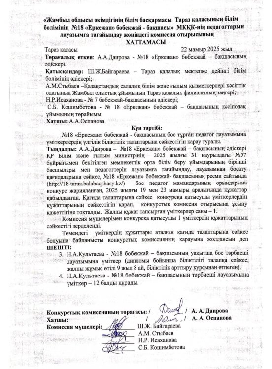 Педагогтерді лауазымға тағайындау туралы хаттама