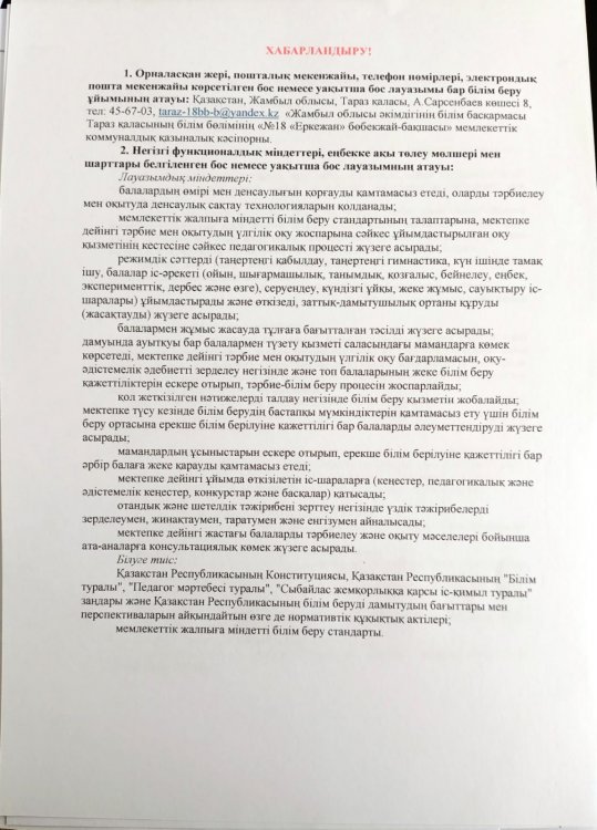 Бос педагог лауазымына конкурс жариялау!
