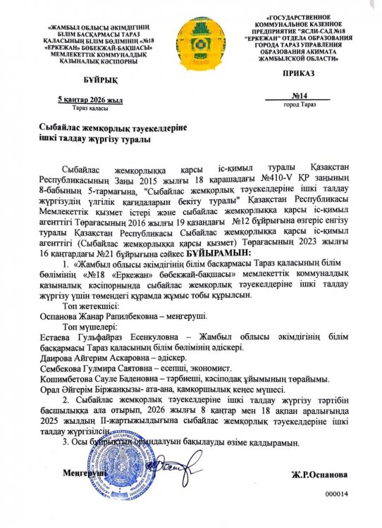 Сыбайлас жемқорлық тәуекелдеріне ішкі талдау жүргізу туралы