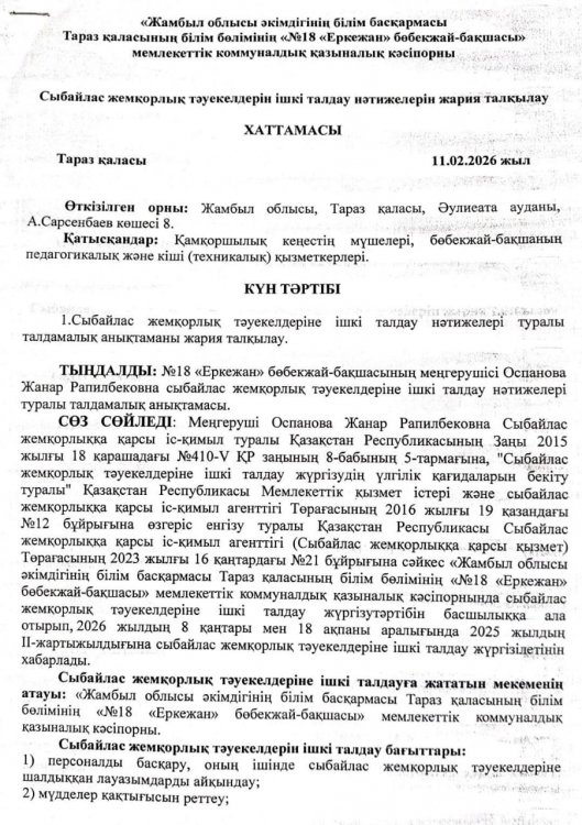 Сыбайлас жемқорлық тәуекелдерін ішкі талдау нәтижелерін жария талқылау ХАТТАМАСЫ
