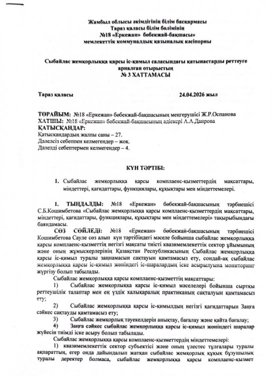 Сыбайлас жемқорлыққа қарсы комплаенс-қызметтердің мақсаттары