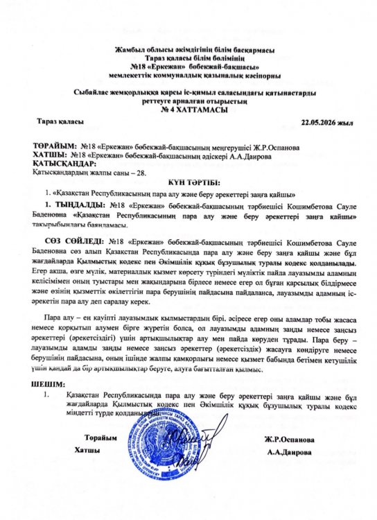 ҚР пара алу және беру әрекеттері заңға қайшы