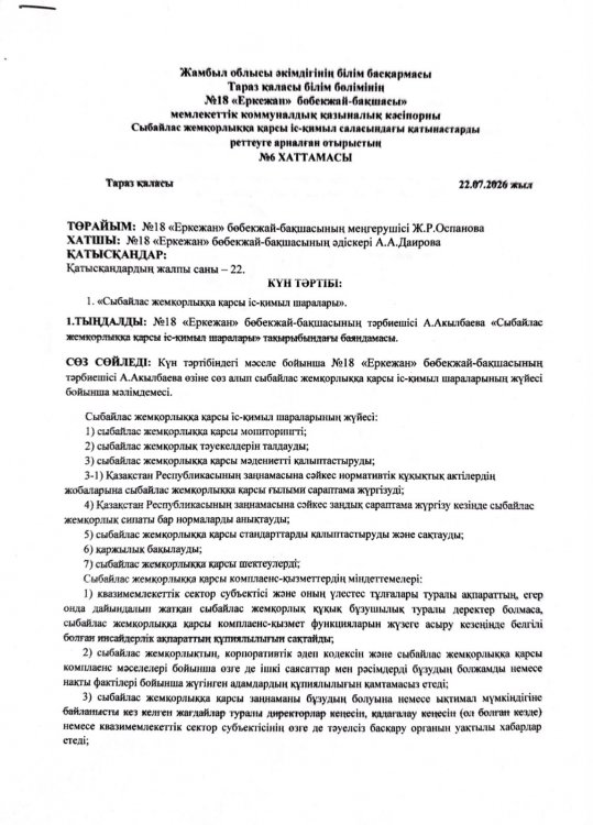 Сыбайлас жемқорлыққа қарсы іс-қимыл шаралары