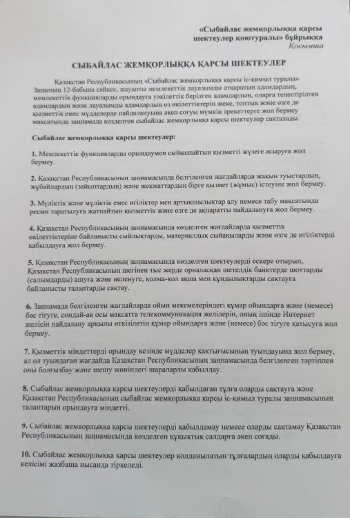 Сыбайлас жемқорлыққа қарсы шектеулер