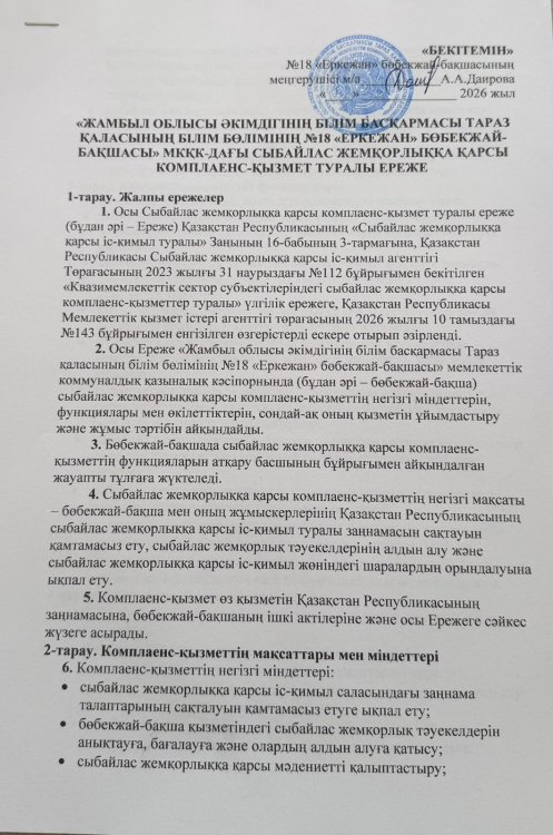 Сыбайлас жемқорлыққа қарсы комплаенс-қызметі туралы ереже