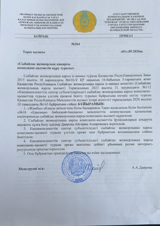 Сыбайлас жемқорлыққа қарсы комплаенс-қызметін құұру туралы