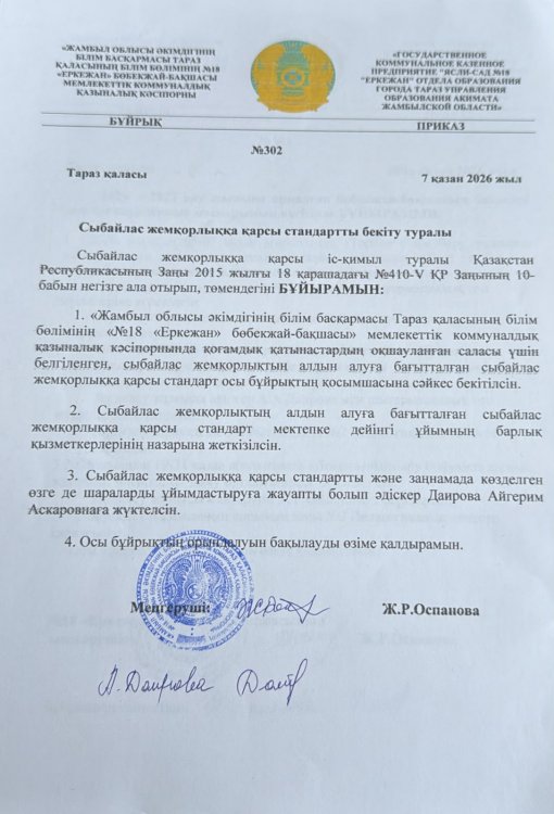 Сыбайлас жемқорлыққа қарсы стандартты бекіту туралы