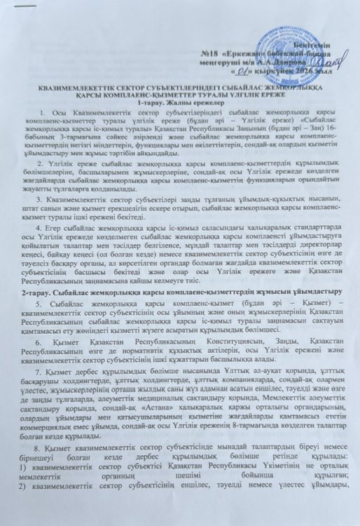 Квазимемлекеттік сектор субъектілеріндегі сыбайлас жемқорлыққа қарсы комплаенс-қызметтер туралы үлгілік ереже
