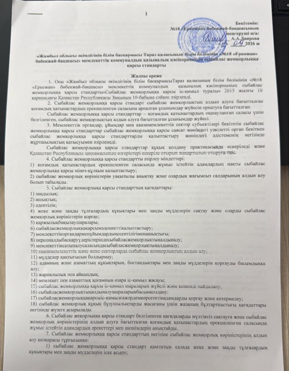 Жамбыл облысы әкімдігінің білім басқармасы Тараз қаласының білім бөлімінің №18 "Еркежан бөбекжай-бақшасы" мемлекеттік коммуналдық қазыналық кәсіпорнының сыбайлас жемқорлыққа қарсы стандарты
